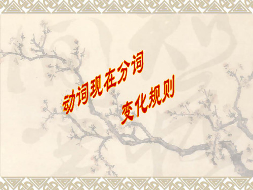 动词现在分词变化规则