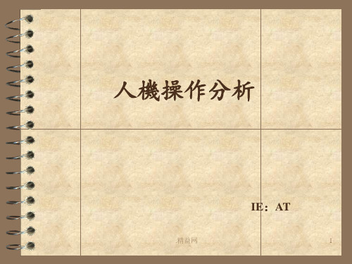 IE-7大手法之人机分析PPT课件