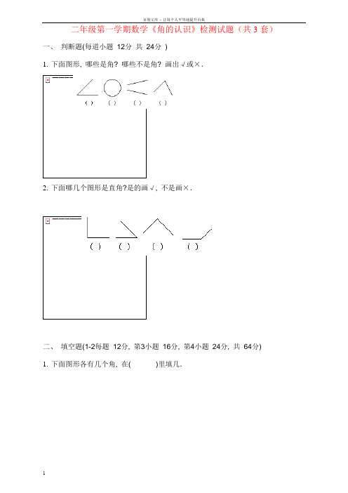 小学二年级数学上册角的认识练习题三套