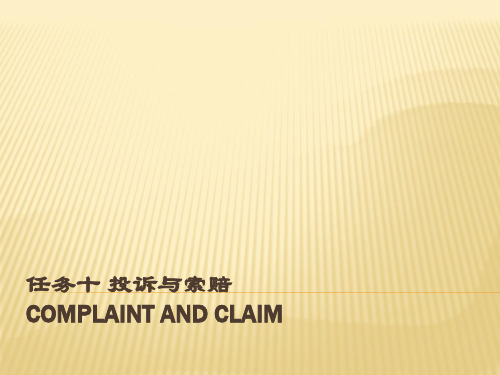 (外贸函电实务)任务十投诉与索赔-PPT精选文档