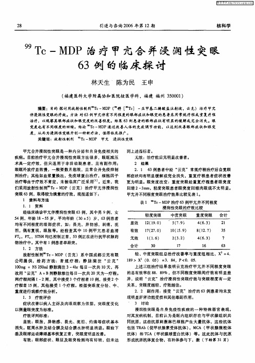 99Tc—MDP治疗甲亢合并浸润性突眼63例的临床探讨