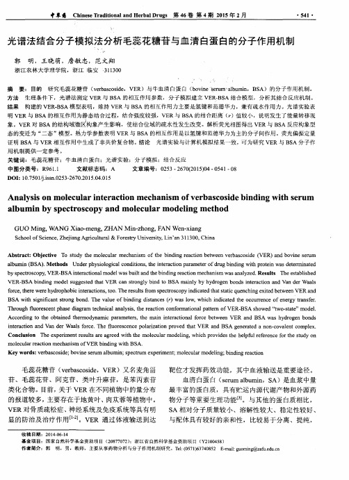 光谱法结合分子模拟法分析毛蕊花糖苷与血清白蛋白的分子作用机制