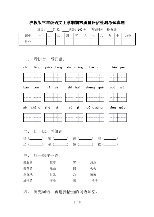 沪教版三年级语文上学期期末质量评估检测考试真题