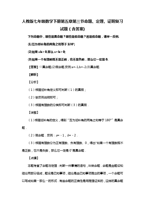 人教版七年级数学下册第五章第三节命题、定理、证明习题(含答案) (28)