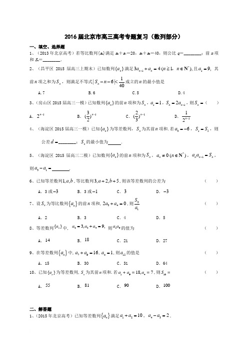 2016北京市高考专题复习(数列部分)