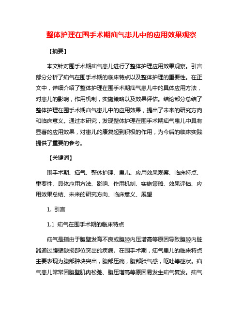 整体护理在围手术期疝气患儿中的应用效果观察