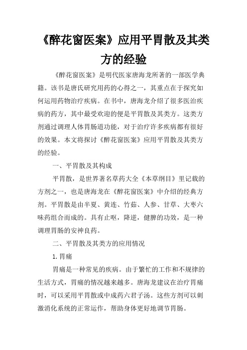 《醉花窗医案》应用平胃散及其类方的经验