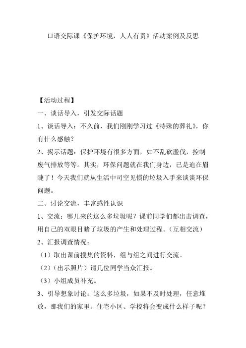 口语交际课《保护环境,人人有责》活动案例及反思
