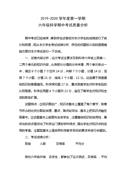 2019-2020学年度第一学期六年级科学期中考试质量分析