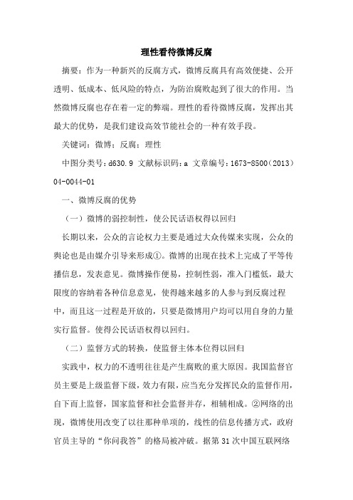 理性看待微博反腐