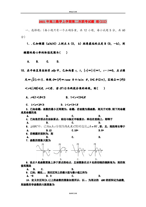 2021年高三数学上学期第二次联考试题 理(III)