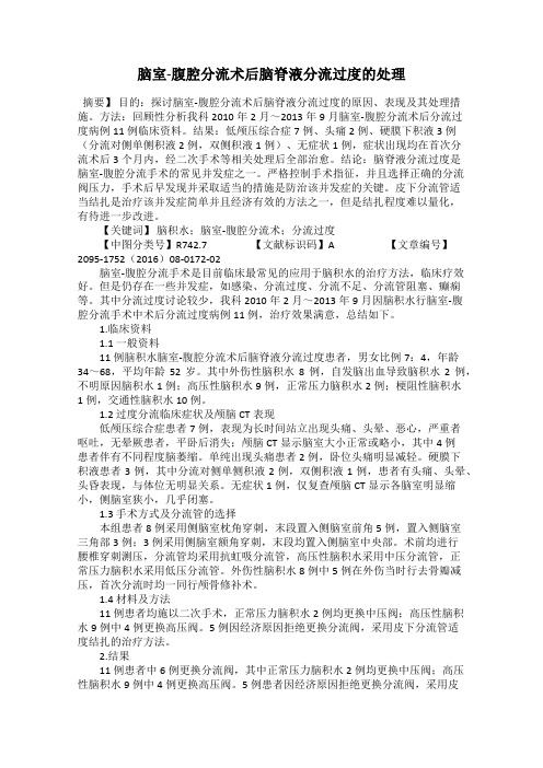 脑室-腹腔分流术后脑脊液分流过度的处理