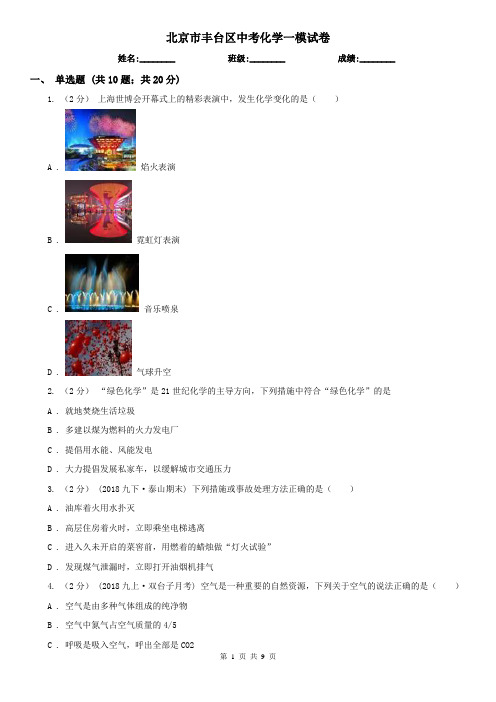 北京市丰台区中考化学一模试卷