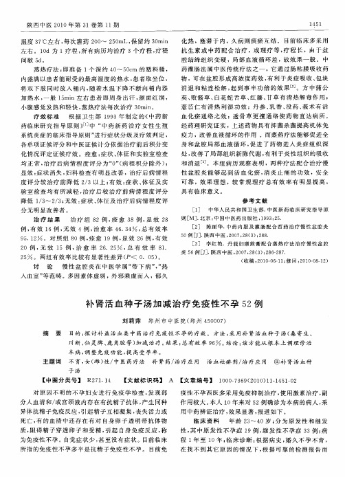补肾活血种子汤加减治疗免疫性不孕52例