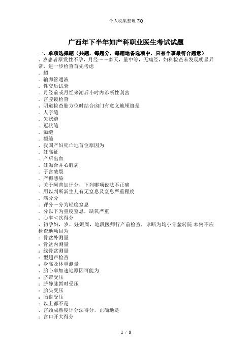 广西2015年下半年妇产科职业医生考试试题