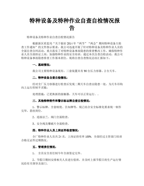 特种设备及特种作业自查自检情况报告