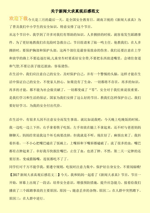 关于新闻大求真观后感范文