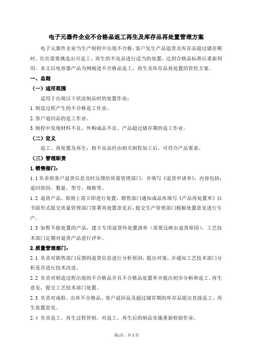 电子元器件企业不合格品返工再生及库存品再处置管理方案