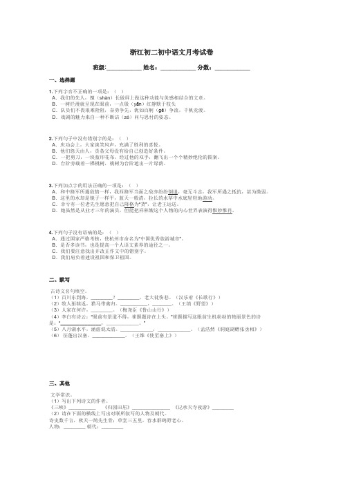 浙江初二初中语文月考试卷带答案解析
