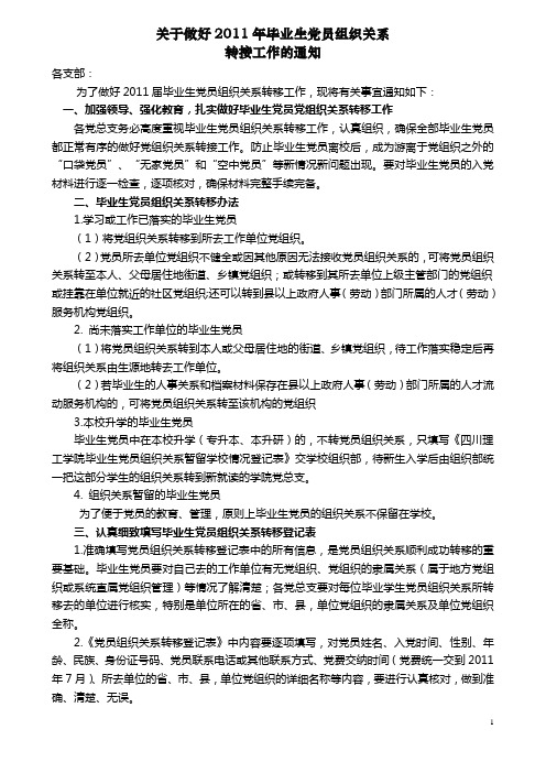 四川理工学院 建工学院关于做好年毕业生党员组织关系转移工作的通知