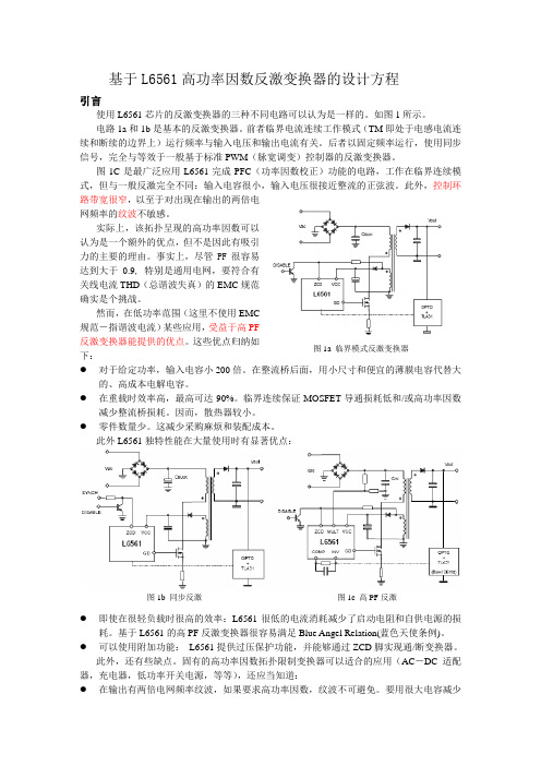 基于L6561高功率因数反激变换器的设计方程概要
