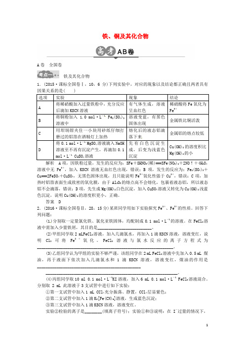 高考化学一轮总复习 专题十三 铁、铜及其化合物AB卷1