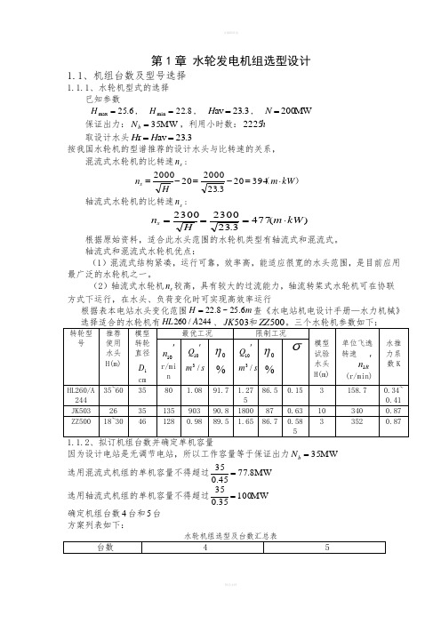 水轮发电机组选型设计设计