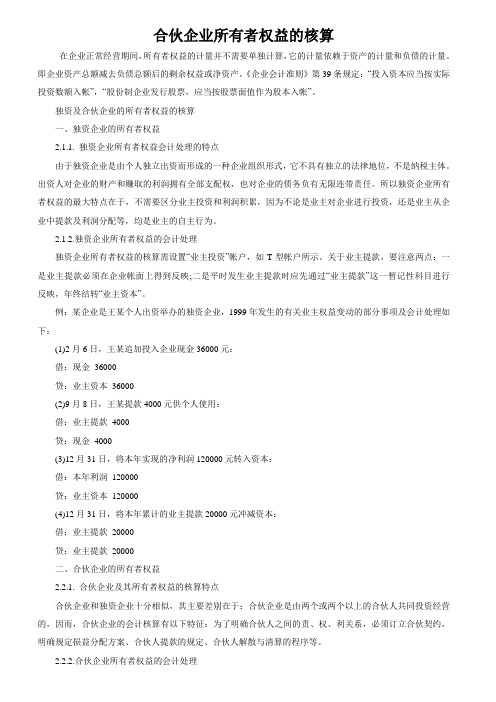 合伙企业、个人独资企业所有者权益的核算