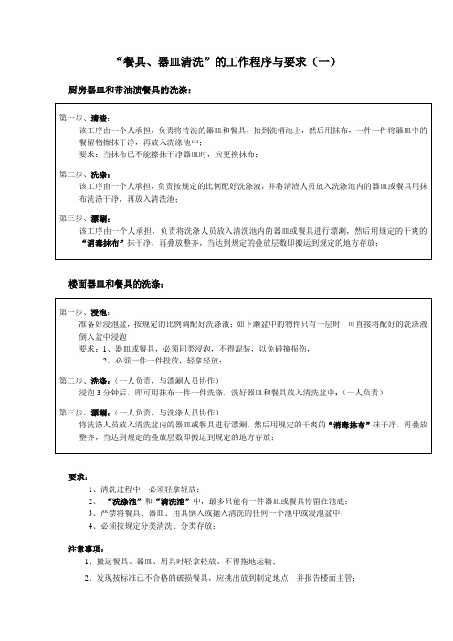 “餐具、器皿清洗”的工作程序与要求