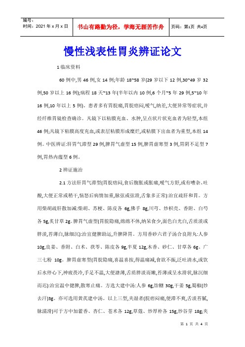 慢性浅表性胃炎辨证论文