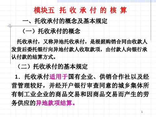 次课-托收承付等业务