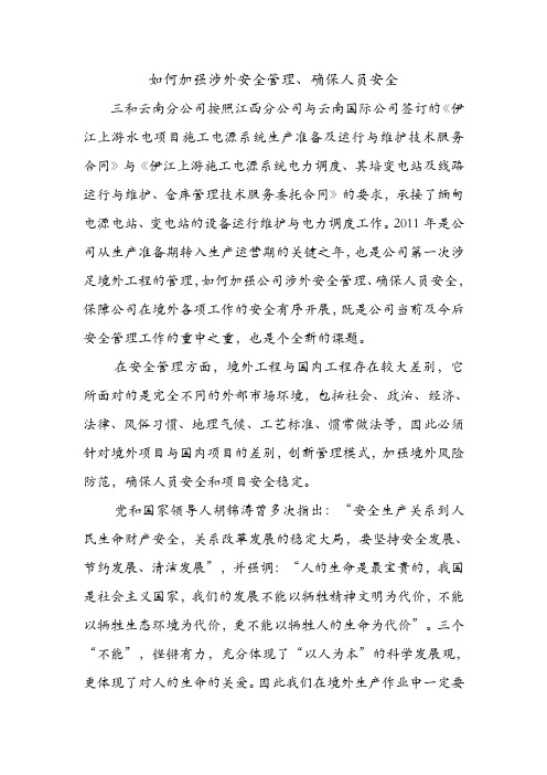 如何加强涉外安全管理、确保人员安全.doc
