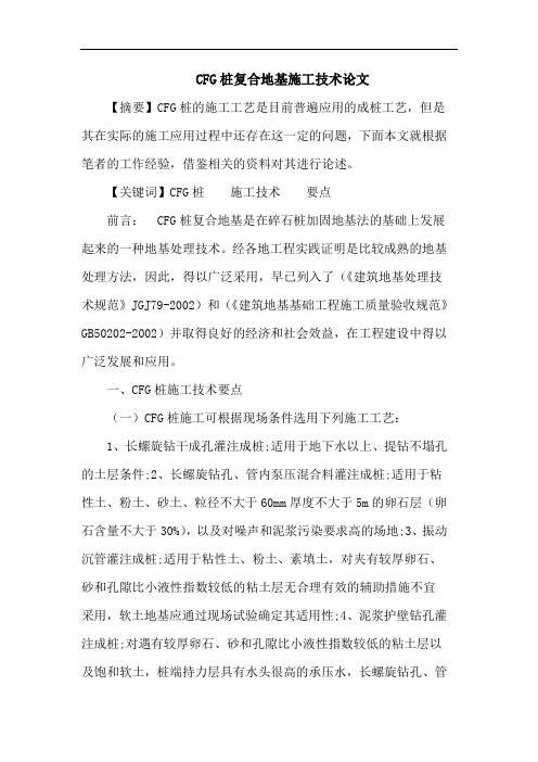 CFG桩复合地基施工技术论文