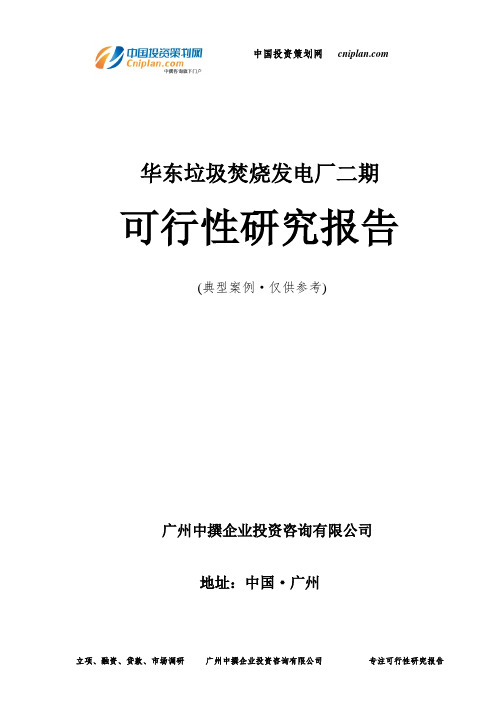 垃圾焚烧发电厂二期可行性研究报告-广州中撰咨询