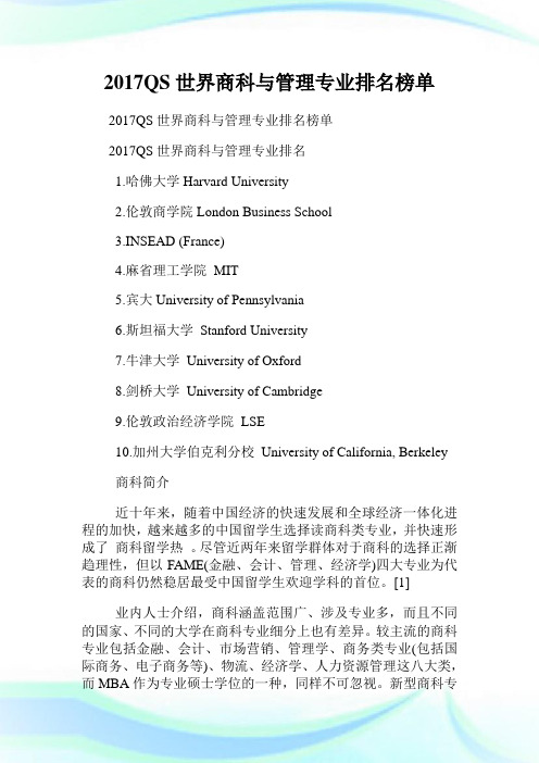 QS世界商科与管制专业排名榜单.doc