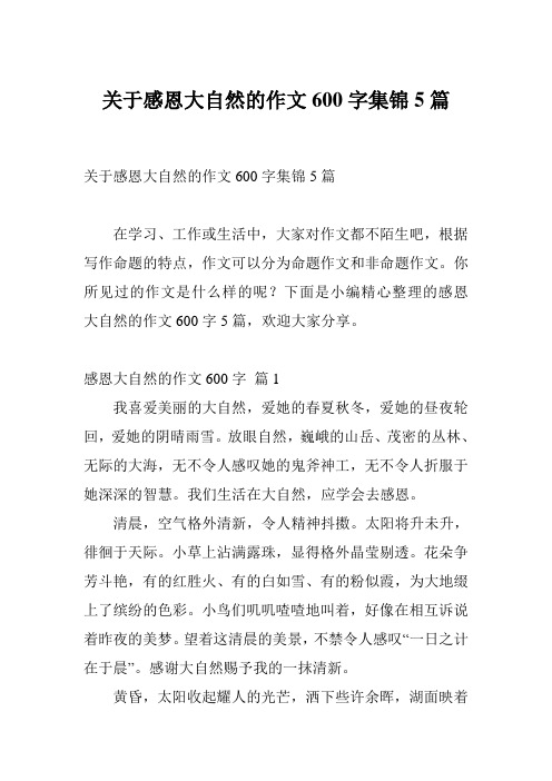 关于感恩大自然的作文600字集锦5篇
