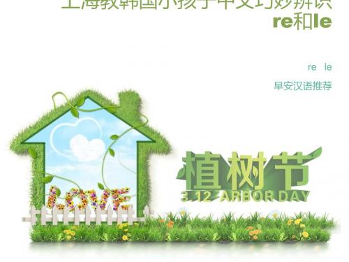 上海教韩国小孩子中文巧妙辨识re和le