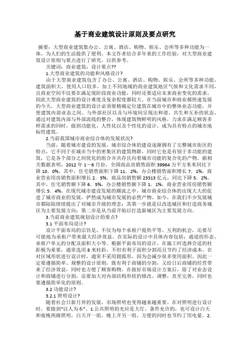 基于商业建筑设计原则及要点研究