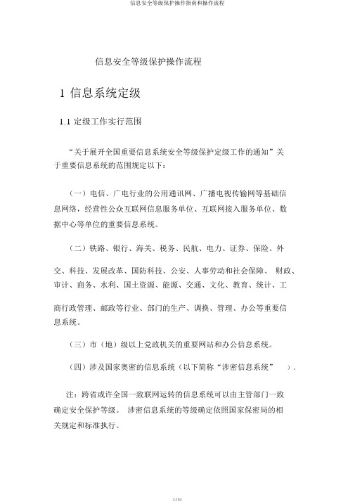 信息安全等级保护操作指南和操作流程