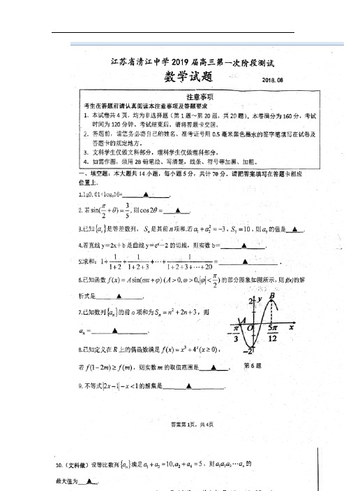 江苏省清江中学高三数学第一次月考(期初检测)试题(扫描版)