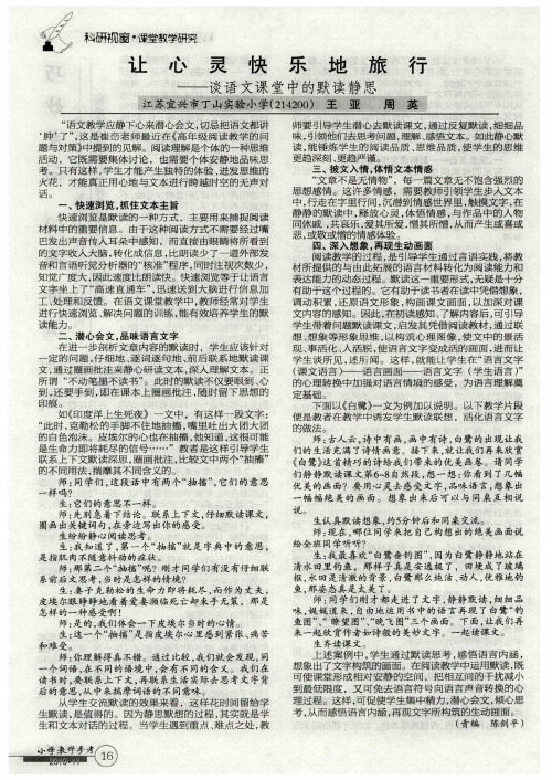让心灵快乐地旅行——谈语文课堂中的默读静思