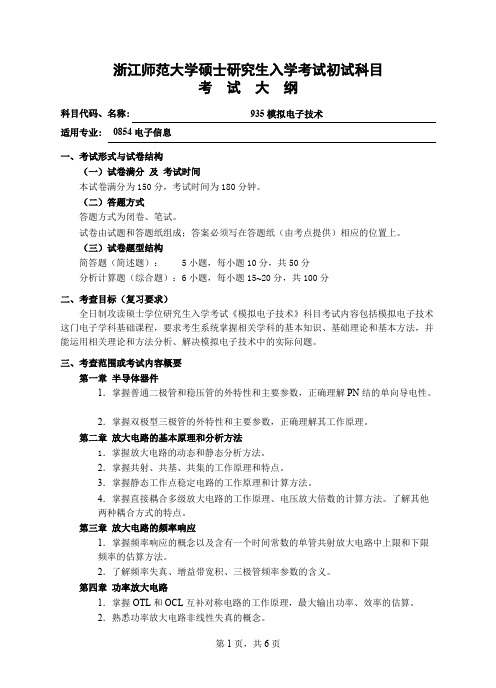 浙江师范大学935模拟电子技术2020年考研专业课初试大纲