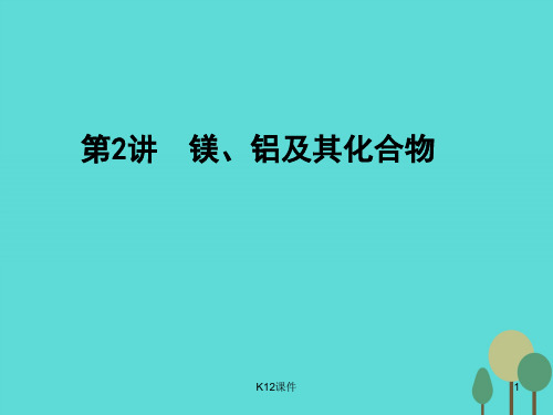 高考化学一轮复习 第3章 金属及其化合物 第2讲 镁、铝及其化合物