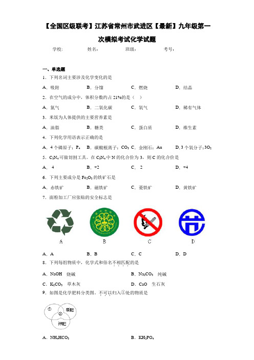 【全国区级联考】江苏省常州市武进区【最新】九年级第一次模拟考试化学试题