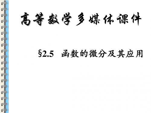 高等数学函数的微分及其应用