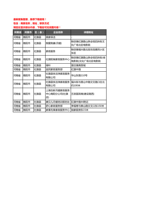 新版河南省南阳市社旗县家政服务企业公司商家户名录单联系方式地址大全12家