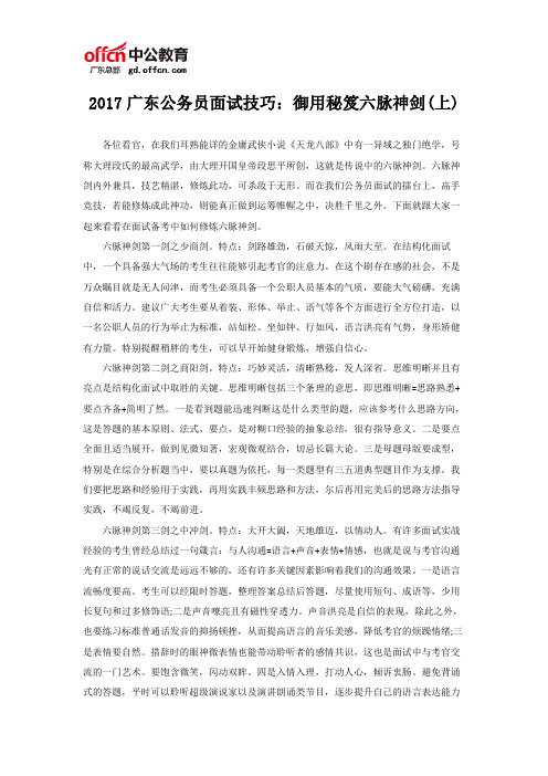 2017广东公务员面试技巧：御用秘笈六脉神剑(上)
