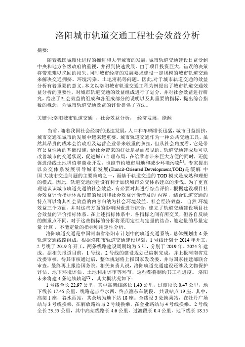 洛阳城市轨道交通工程社会效益分析