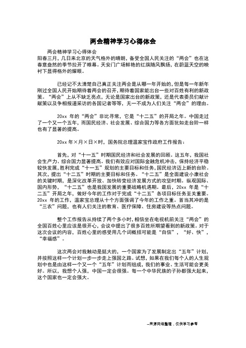 两会精神学习心得体会
