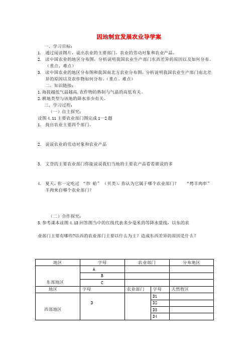 山东省文登市七里汤中学八年级地理上册 因地制宜发展农业导学案 新人教版